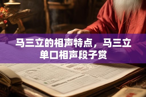 马三立的相声特点，马三立单口相声段子赏