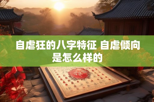 自虐狂的八字特征 自虐倾向是怎么样的