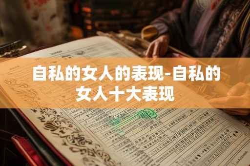 自私的女人的表现-自私的女人十大表现