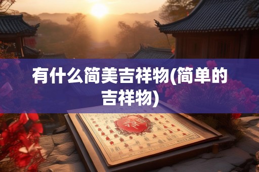 有什么简美吉祥物(简单的吉祥物)