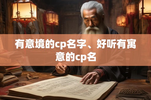 有意境的cp名字、好听有寓意的cp名