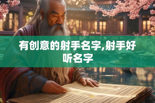 有创意的射手名字,射手好听名字