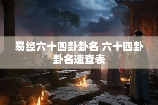 易经六十四卦卦名 六十四卦卦名速查表