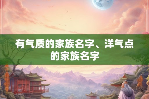 有气质的家族名字、洋气点的家族名字