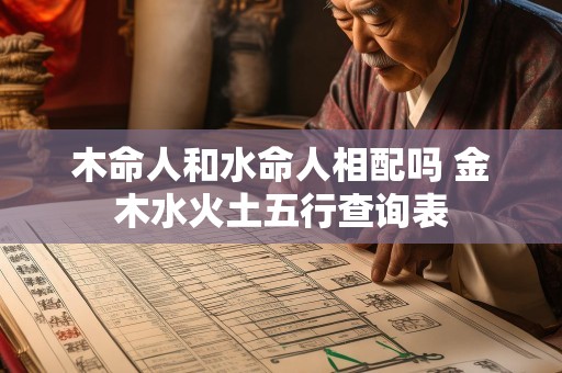木命人和水命人相配吗 金木水火土五行查询表