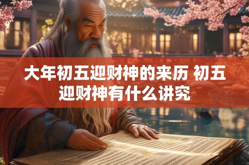 大年初五迎财神的来历 初五迎财神有什么讲究