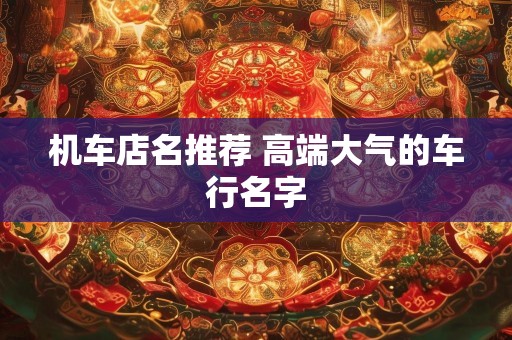 机车店名推荐 高端大气的车行名字