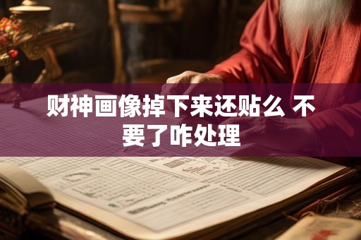 财神画像掉下来还贴么 不要了咋处理