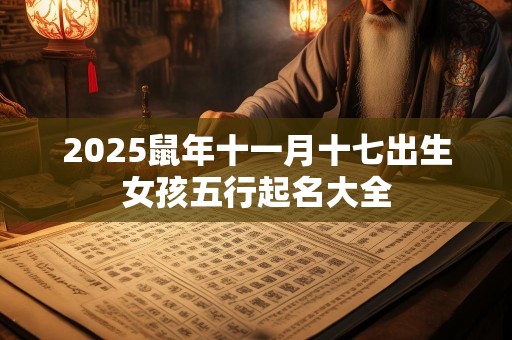 2025鼠年十一月十七出生女孩五行起名大全