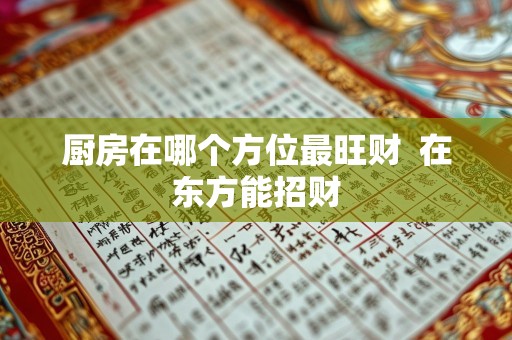 厨房在哪个方位最旺财  在东方能招财