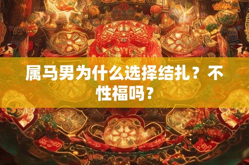 属马男为什么选择结扎？不性福吗？