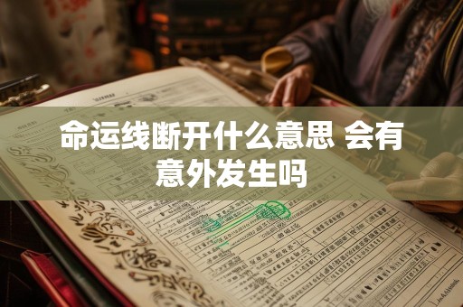 命运线断开什么意思 会有意外发生吗