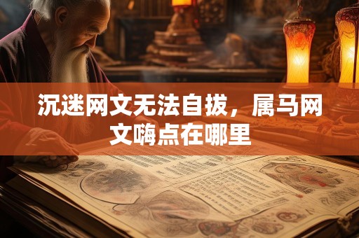 沉迷网文无法自拔，属马网文嗨点在哪里