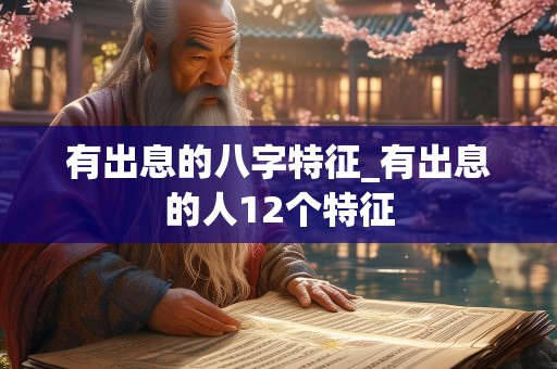 有出息的八字特征_有出息的人12个特征