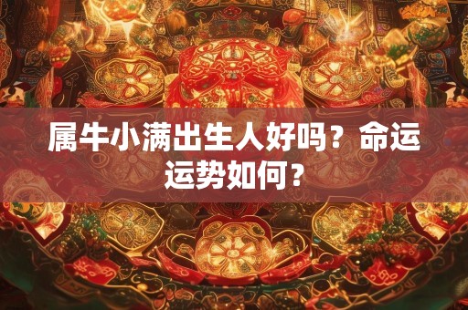 属牛小满出生人好吗？命运运势如何？