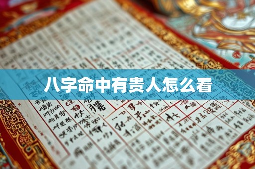 八字命中有贵人怎么看