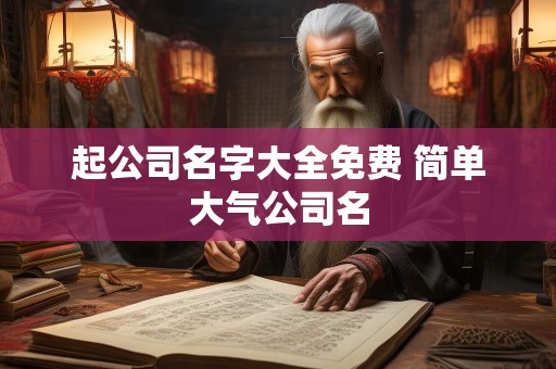 起公司名字大全免费 简单大气公司名