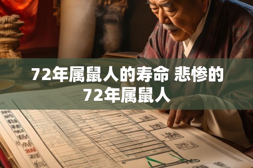 72年属鼠人的寿命 悲惨的72年属鼠人