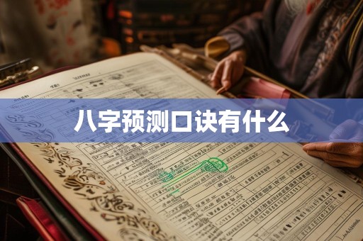 八字预测口诀有什么