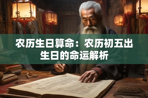农历生日算命：农历初五出生日的命运解析