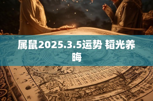 属鼠2025.3.5运势 韬光养晦