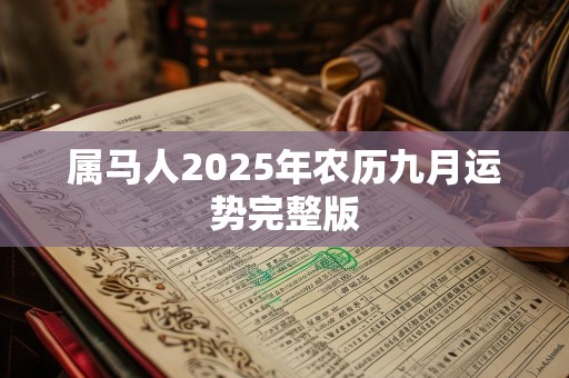 属马人2025年农历九月运势完整版