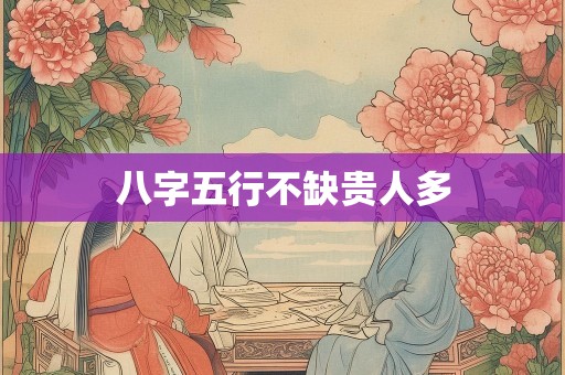 八字五行不缺贵人多