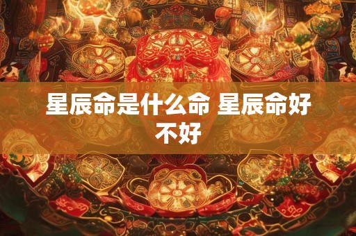 星辰命是什么命 星辰命好不好