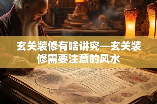玄关装修有啥讲究—玄关装修需要注意的风水