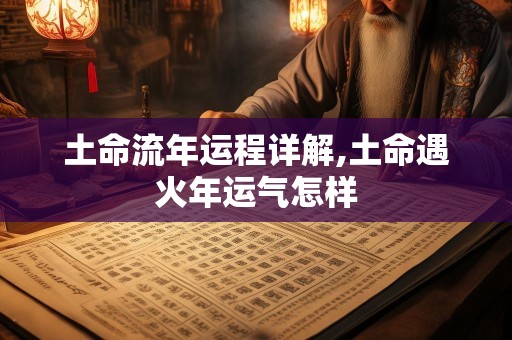 土命流年运程详解,土命遇火年运气怎样