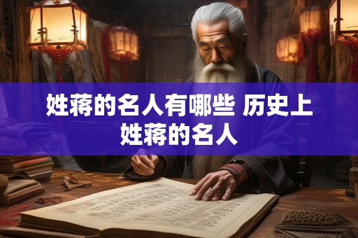 姓蒋的名人有哪些 历史上姓蒋的名人