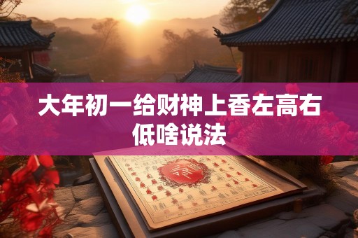 大年初一给财神上香左高右低啥说法