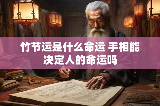 竹节运是什么命运 手相能决定人的命运吗
