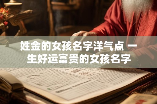 姓金的女孩名字洋气点 一生好运富贵的女孩名字