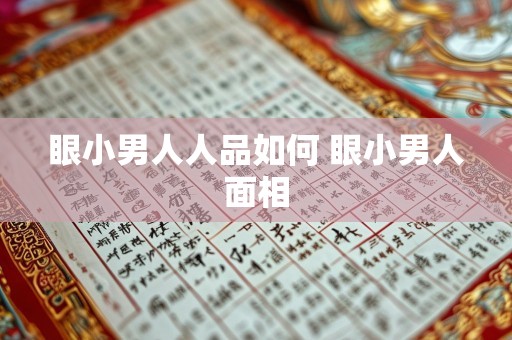 眼小男人人品如何 眼小男人面相