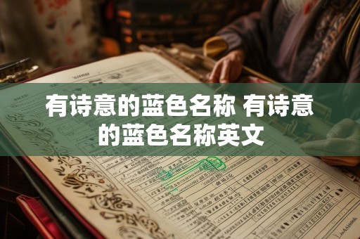 有诗意的蓝色名称 有诗意的蓝色名称英文