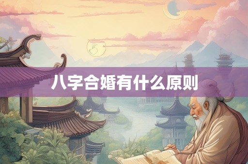 八字合婚有什么原则