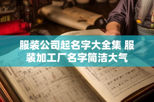 服装公司起名字大全集 服装加工厂名字简洁大气