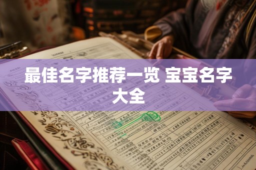 最佳名字推荐一览 宝宝名字大全