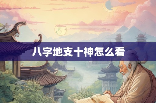 八字地支十神怎么看