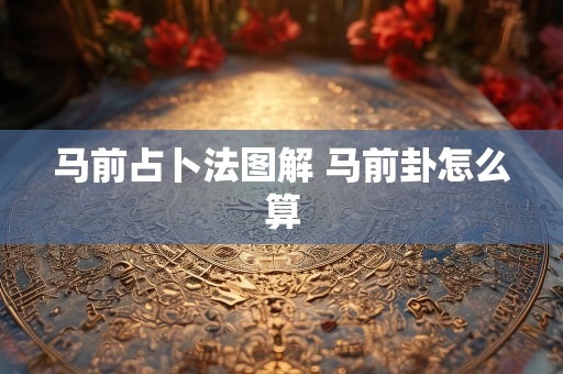 马前占卜法图解 马前卦怎么算
