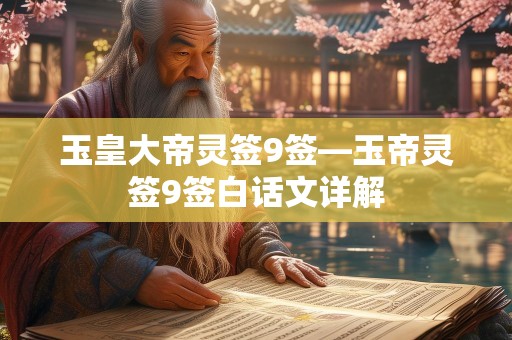 玉皇大帝灵签9签—玉帝灵签9签白话文详解