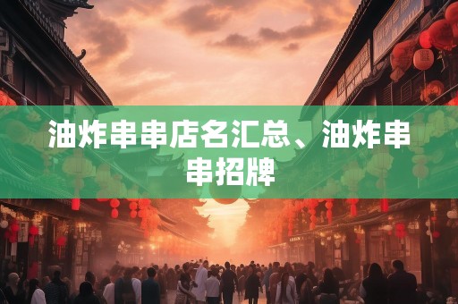 油炸串串店名汇总、油炸串串招牌