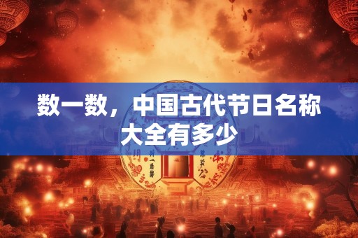 数一数，中国古代节日名称大全有多少