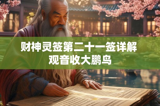 财神灵签第二十一签详解 观音收大鹏鸟
