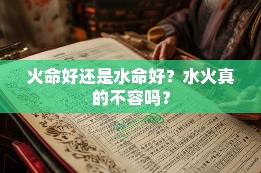 火命好还是水命好？水火真的不容吗？