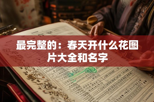最完整的：春天开什么花图片大全和名字