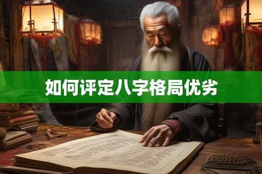 如何评定八字格局优劣