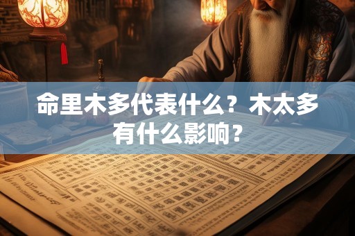 命里木多代表什么？木太多有什么影响？