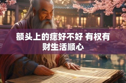额头上的痣好不好 有权有财生活顺心